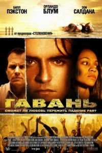 Гавань (2004)