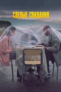   Слепые свидания (2013)