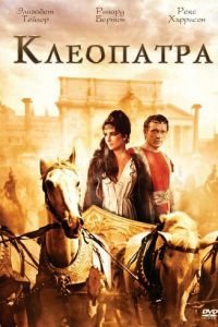   Клеопатра (1963)