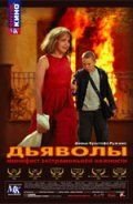 Дьяволы (2002)