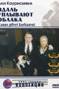 Вдаль уплывают облака (1996)