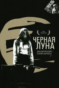 Черная луна (1975)