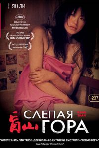 Слепая гора (2007)