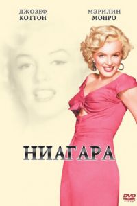   Ниагара (1952)