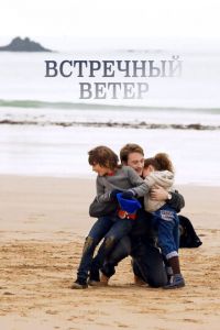   Встречный ветер (2011)