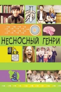   Несносный Генри (2011)