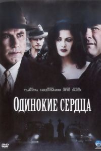   Одинокие сердца (2005)