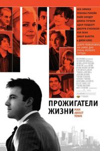 Прожигатели жизни (2005)