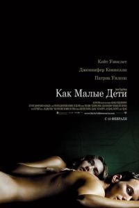   Как малые дети (2006)