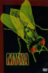   Муха (1986)