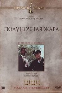 Полуночная жара (1967)