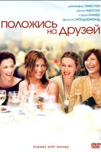   Положись на друзей (2006)