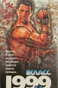 Класс 1999: Новый учитель (1994)