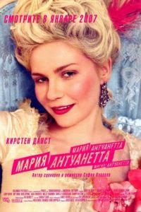   Мария-Антуанетта (2005)