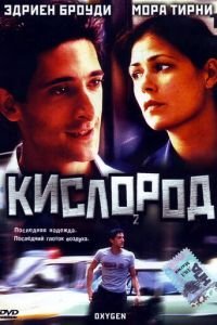 Кислород (1999)