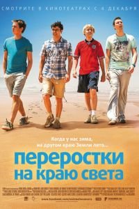   Переростки на краю света (2014)