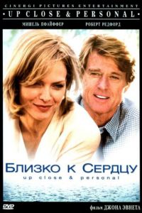 Близко к сердцу (1996)