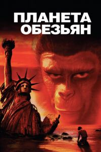   Планета обезьян (1968)