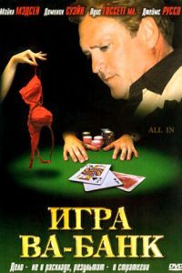 Игра ва-банк (2006)