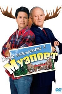 Добро пожаловать в Музпорт (2004)