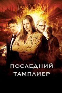 Последний тамплиер 1 сезон 