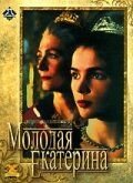 Молодая Екатерина (1990)