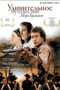 Удивительное путешествие Мэри Брайант (2004)