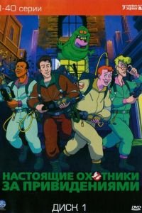 Настоящие охотники за привидениями (1986)