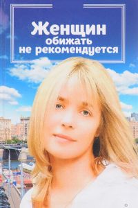   Женщин обижать не рекомендуется (1999)