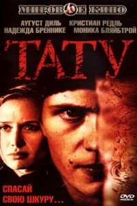 Тату (2002)