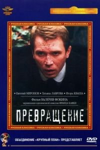 Превращение (2002)