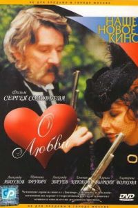 О любви (2003)