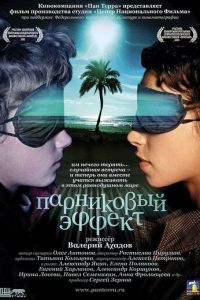 Парниковый эффект (2005)