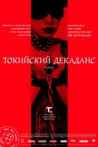 Токийский декаданс (1991)