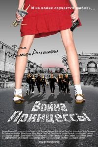   Война Принцессы (2013)