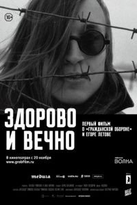   Здорово и вечно (2014)