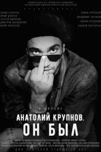 Анатолий Крупнов. Он был (2019)