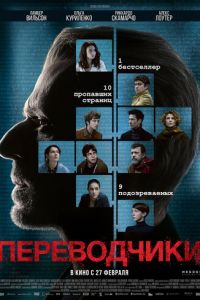   Переводчики (2019)