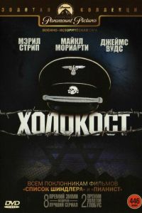 Холокост (1978)