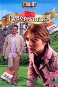   Гувернантка (2009)