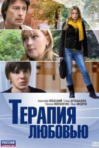   Терапия любовью (2010)