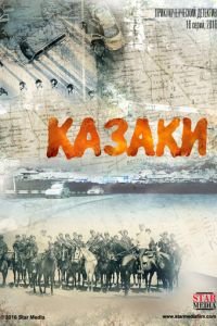 Казаки (2015)