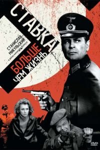 Ставка больше, чем жизнь (1967)