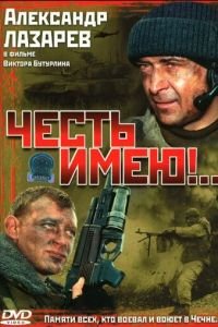 Честь имею!.. (2004)