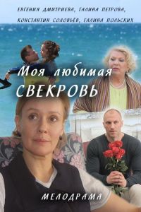 Моя любимая свекровь (2016)