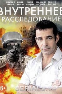 Внутреннее расследование (2014)