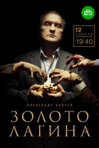 Золото Лагина (2019)