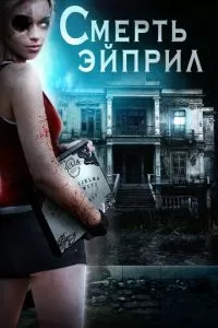 Смерть Эйприл (2013)