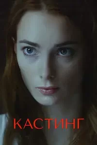 Кастинг 1-2 сезон 