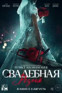   Свадебная резня (2023)